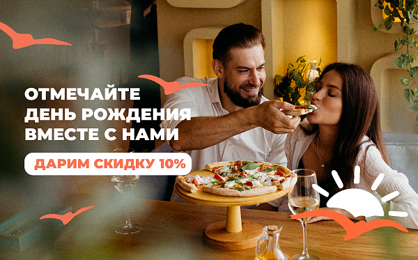 Всем именинникам 10% скидка в День рождения!