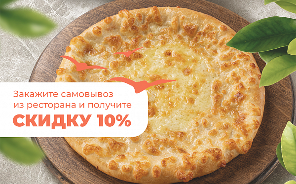 Скидка 10% на самовывоз